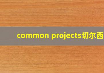 common projects切尔西靴